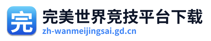 完美世界